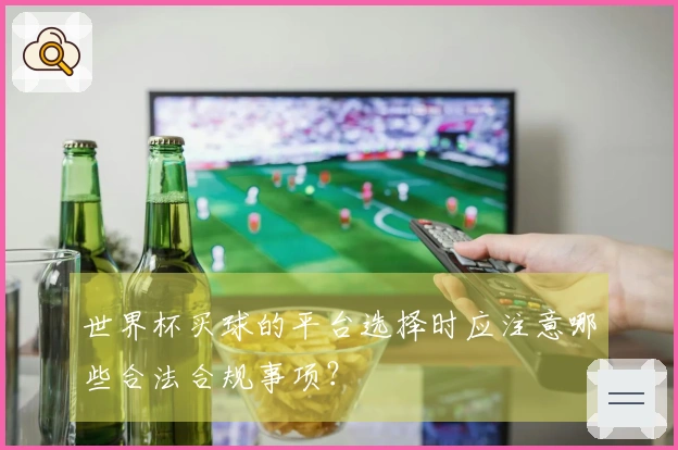 世界杯买球的平台选择时应注意哪些合法合规事项?